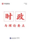 时政与理论要点  2021版 封面
