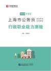 上海市公务员录用考试专用教材：行政职业能力测验 封面
