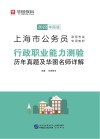 上海市公务员录用考试专用教材:行政职业能力测验历年真题及华图名师详解 封面