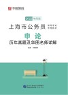 上海市公务员录用考试专用教材:申论历年真题及华图名师详解 封面