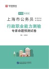 上海市公务员录用考试专用教材:行政职业能力测验专家命题预测试卷