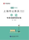 上海市公务员录用考试专用教材:申论专家命题预测试卷