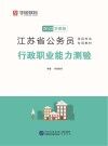 江苏省公务员录用考试专用教材：行政职业能力测验 封面