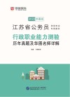 江苏省公务员录用考试专用教材:行政职业能力测验历年真题及华图名师详解 封面