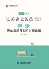 江苏省公务员录用考试专用教材:申论历年真题及华图名师详解 封面