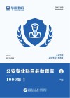 人民警察录用考试专用教材：公安专业科目必做题库 题本 封面