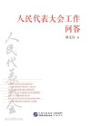 人民代表大会工作问答 封面