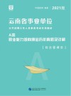 云南省事业单位公开招聘工作人员录用考试专用教材：职业能力倾向测验历年真题及详解 A类 封面