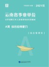 云南省事业单位公开招聘工作人员录用考试专用教材:综合应用能力 A类 封面