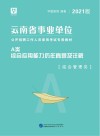 云南省事业单位公开招聘工作人员录用考试专用教材:综合应用能力历年真题及详解 A类 封面