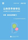 云南省事业单位公开招聘工作人员录用考试专用教材：综合应用能力 B类 封面