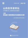 云南省事业单位公开招聘工作人员录用考试专用教材:职业能力倾向测验历年真题及详解 C类 封面