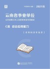 云南省事业单位公开招聘工作人员录用考试专用教材:综合应用能力 C类 封面