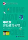 中职生劳动教育教程 封面