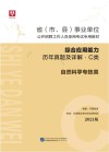 省 市、县 事业单位公开招聘工作人员录用考试专用教材:综合应用能力历年真题及详解 C类 封面