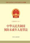 中华人民共和国预防未成年人犯罪法  最新修订本 封面