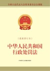 中华人民共和国行政处罚法  最新修订本  全国人民代表大会常务委员会公报版 封面