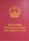 中华人民共和国全国人民代表大会和地方各级人民代表大会代表法 人大工作版 封面