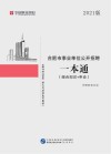 合肥事业单位公开招聘考试专用教材：一本通+历年真题汇编 封面