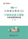 江苏省公务员录用考试专用教材:行政职业能力测验专家命题预测试卷 封面