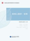 内蒙古教师资格考试专用教材：教育心理学·初等 封面