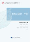 内蒙古教师资格考试专用教材:教育心理学·中等 封面