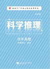 科学推理：历年真题 封面