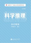科学推理:知识精讲 封面