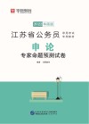 江苏省公务员录用考试专用教材:申论专家命题预测试卷 封面