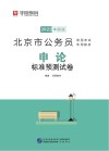 北京市公务员录用考试专用教材:申论标准预测试卷 封面