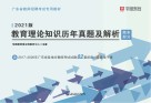 广东省教师招聘考试专用教材:教育理论知识历年真题及解析 题本部分 封面