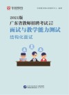 广东省教师招聘考试专用教材:面试与教学能力测验 结构化面试 封面