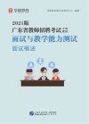 广东省教师招聘考试专用教材:面试与教学能力测验 面试概述 封面