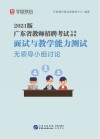 广东省教师招聘考试专用教材:面试与教学能力测验 无领导小组讨论 封面