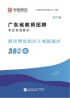 广东省教师招聘考试专用教材:教育理论知识主观题题库380题 封面