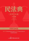 民法典 实用一本通 图解漫画版 封面