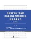 机关事业单位工资福利离休退休和养老保险制度改革政策法规全书（2021年版）下 封面