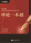 河北省乡镇公务员录用考试：申论一本通 封面