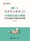 北京市公务员录用考试专用教材:行政职业能力测验历年真题及华图名师详解 封面