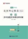北京市公务员录用考试专用教材:申论历年真题及华图名师详解 封面