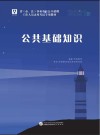 省(市、县)事业单位公开招聘工作人员考试专用教材:公共基础知识