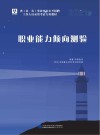 省(市、县)事业单位公开招聘工作人员录用考试专用教材:职业能力倾向测验 封面
