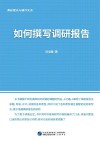 调研理论与操作实务:如何撰写调研报告