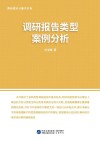 调研理论与操作实务：调研报告类型案例分析 封面