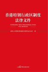 香港特别行政区制度法律文件 封面