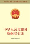 中华人民共和国数据安全法  全国人民代表大会常务委员会公报版 封面