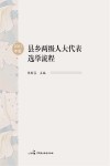 县乡两级人大代表选举流程 2021年版 封面