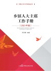 乡镇人大主席工作手册 2021年版 封面