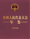 全国人民代表大会年鉴  2020年卷 封面