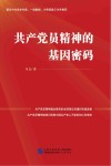 共产党员精神的基因密码 封面